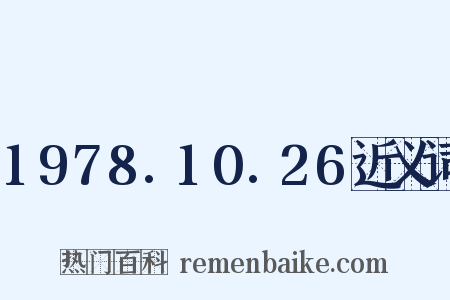 1978.10.26近义词是什么意思的图片